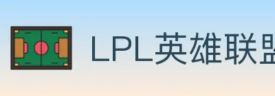 LPL英雄联盟竞猜 logo